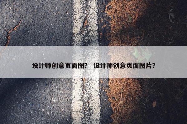 设计师创意页面图？ 设计师创意页面图片？