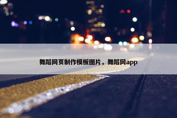 舞蹈网页制作模板图片，舞蹈网app