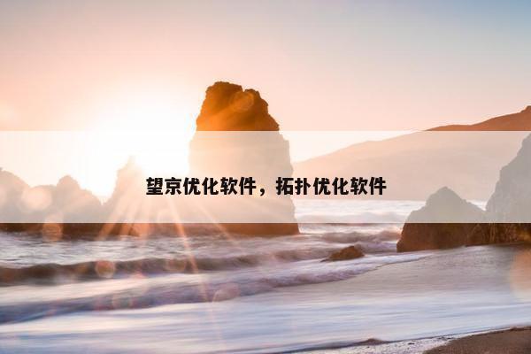 望京优化软件，拓扑优化软件