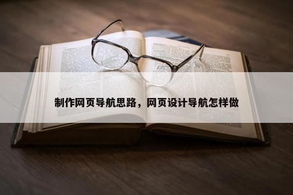 制作网页导航思路，网页设计导航怎样做