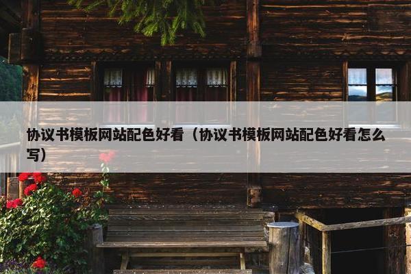 协议书模板网站配色好看（协议书模板网站配色好看怎么写）