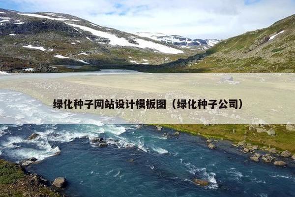 绿化种子网站设计模板图（绿化种子公司）