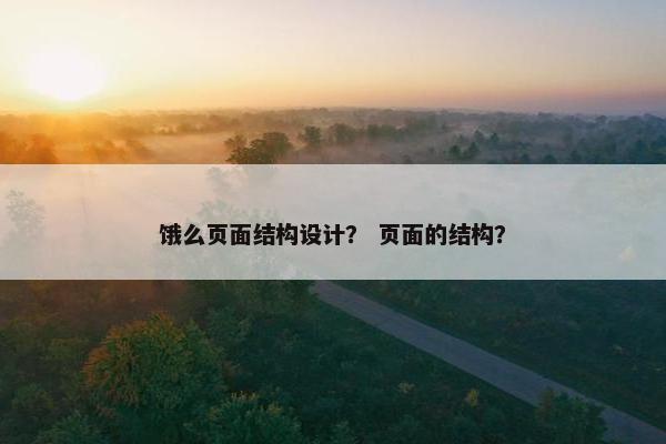 饿么页面结构设计？ 页面的结构？