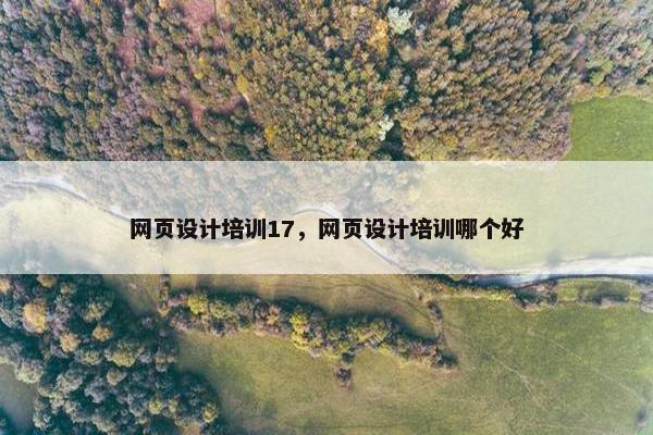 网页设计培训17，网页设计培训哪个好
