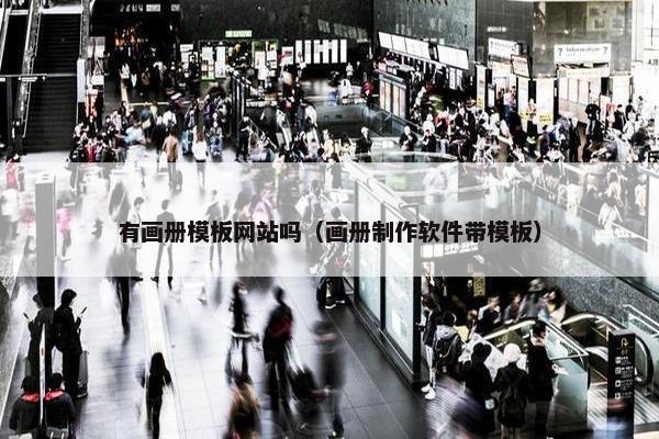 有画册模板网站吗（画册制作软件带模板）