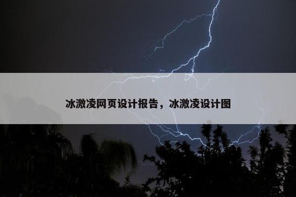 冰激凌网页设计报告，冰激凌设计图