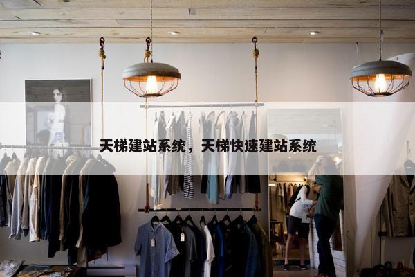 天梯建站系统，天梯快速建站系统