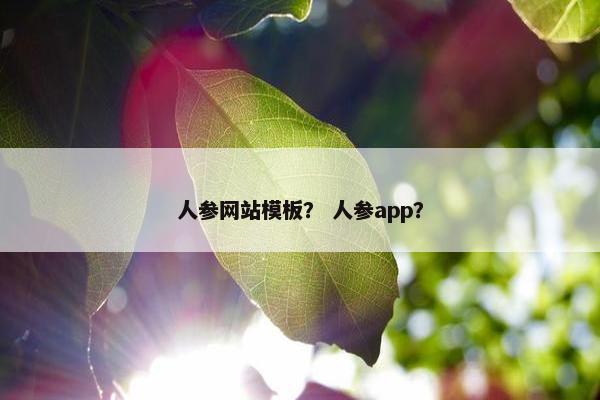 人参网站模板？ 人参app？