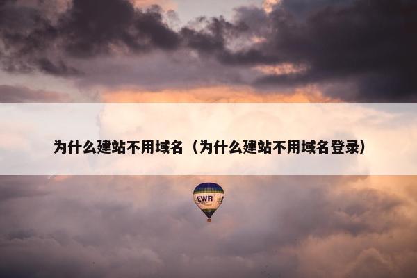 为什么建站不用域名（为什么建站不用域名登录）