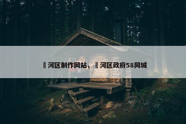 浉河区制作网站，瀍河区政府58同城