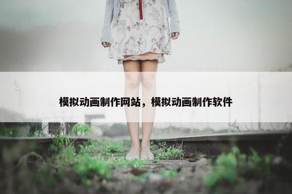 模拟动画制作网站，模拟动画制作软件