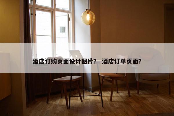 酒店订购页面设计图片？ 酒店订单页面？