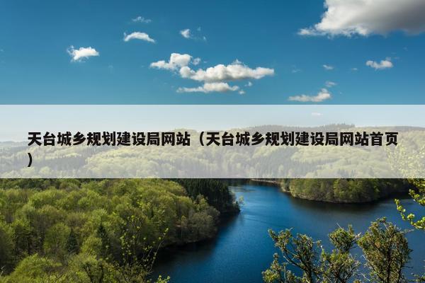 天台城乡规划建设局网站（天台城乡规划建设局网站首页）