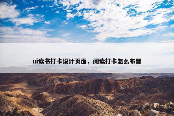 ui读书打卡设计页面，阅读打卡怎么布置