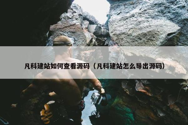 凡科建站如何查看源码（凡科建站怎么导出源码）
