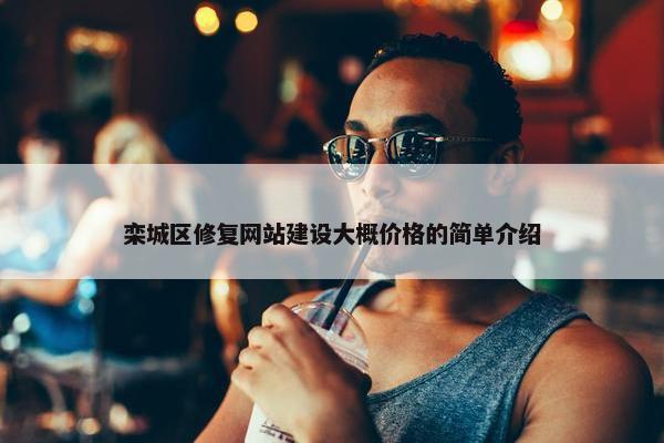 栾城区修复网站建设大概价格的简单介绍
