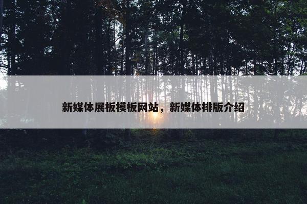 新媒体展板模板网站，新媒体排版介绍