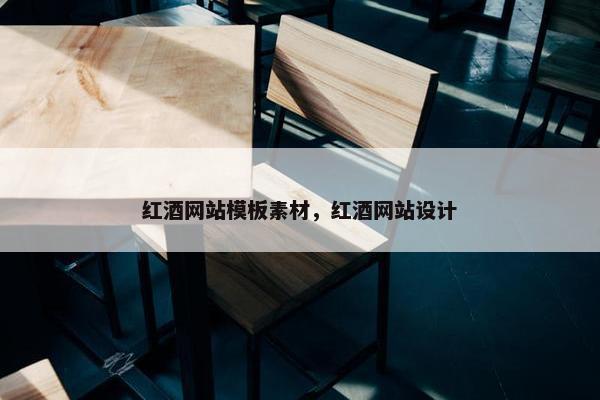 红酒网站模板素材，红酒网站设计