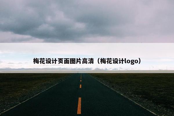 梅花设计页面图片高清（梅花设计logo）