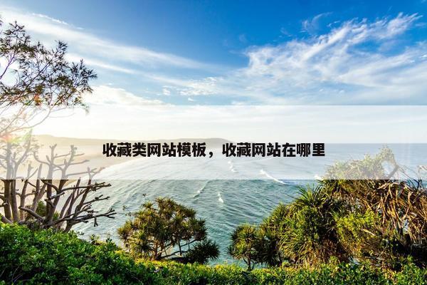 收藏类网站模板，收藏网站在哪里