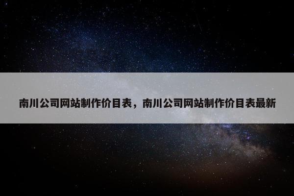 南川公司网站制作价目表，南川公司网站制作价目表最新