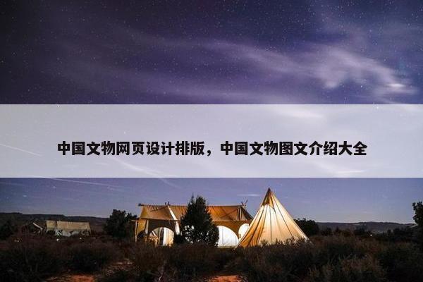 中国文物网页设计排版，中国文物图文介绍大全