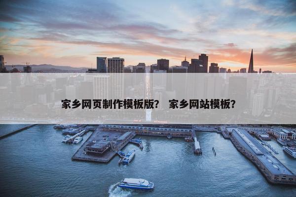 家乡网页制作模板版？ 家乡网站模板？