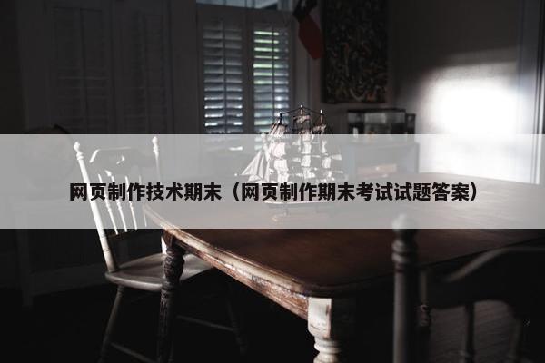 网页制作技术期末（网页制作期末考试试题答案）