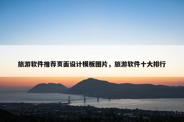 旅游软件推荐页面设计模板图片，旅游软件十大排行