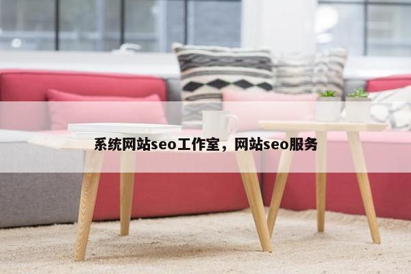 系统网站seo工作室，网站seo服务