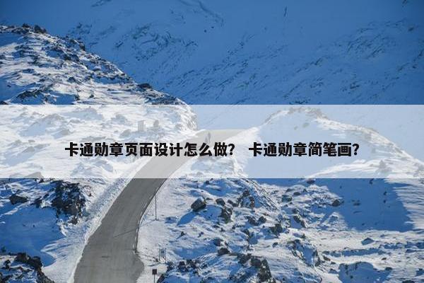卡通勋章页面设计怎么做？ 卡通勋章简笔画？