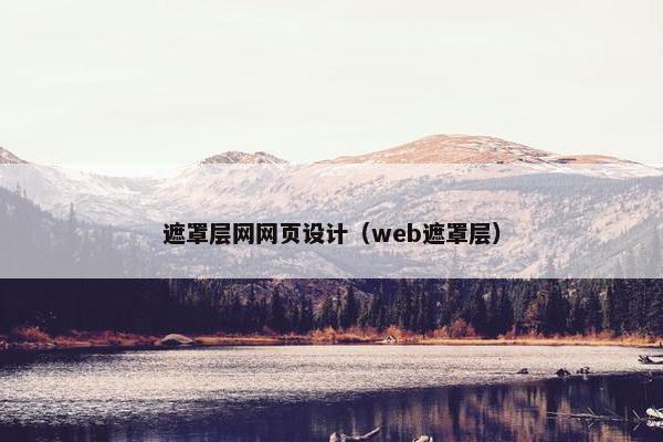 遮罩层网网页设计（web遮罩层）
