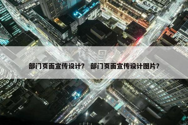 部门页面宣传设计？ 部门页面宣传设计图片？