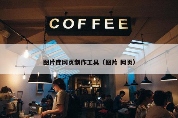 图片库网页制作工具（图片 网页）