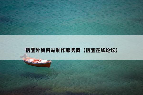 信宜外贸网站制作服务商（信宜在线论坛）
