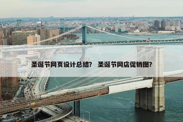 圣诞节网页设计总结？ 圣诞节网店促销图？