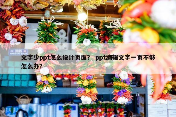 文字少ppt怎么设计页面？ ppt编辑文字一页不够怎么办？