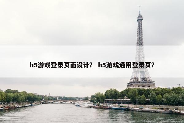 h5游戏登录页面设计？ h5游戏通用登录页？