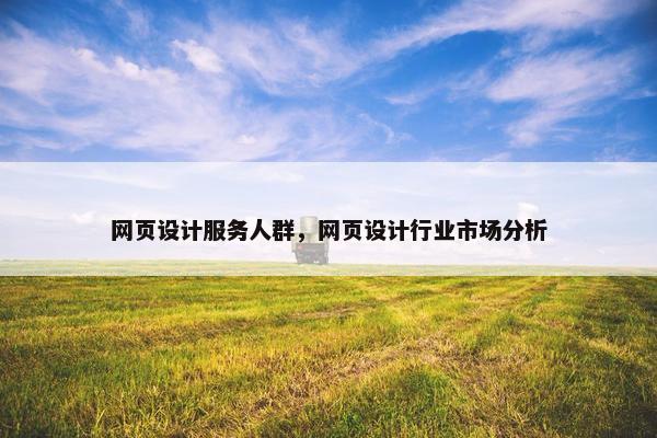 网页设计服务人群，网页设计行业市场分析