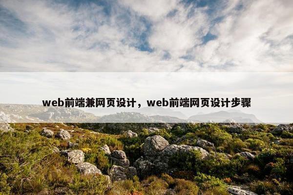 web前端兼网页设计，web前端网页设计步骤