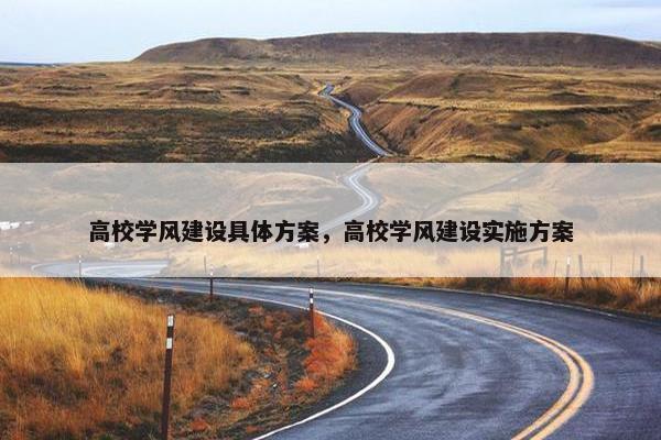 高校学风建设具体方案，高校学风建设实施方案