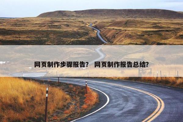 网页制作步骤报告？ 网页制作报告总结？