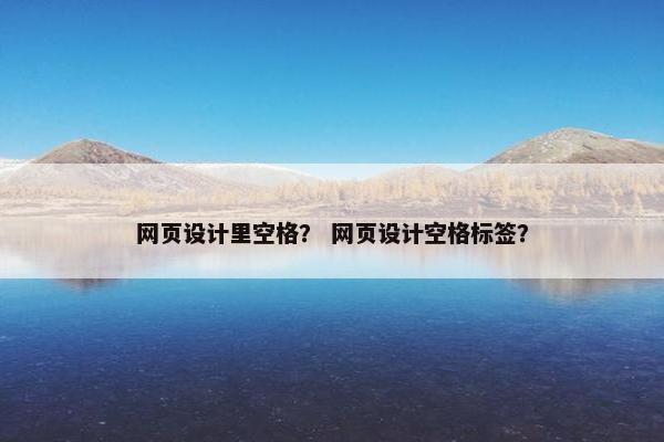网页设计里空格？ 网页设计空格标签？