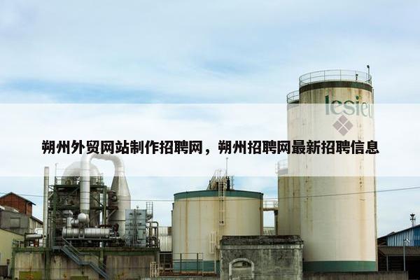 朔州外贸网站制作招聘网，朔州招聘网最新招聘信息