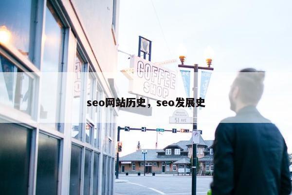 seo网站历史，seo发展史