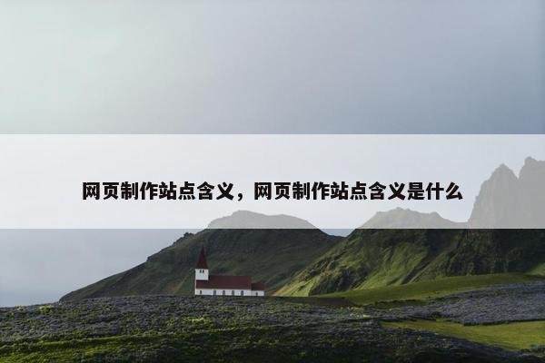 网页制作站点含义，网页制作站点含义是什么