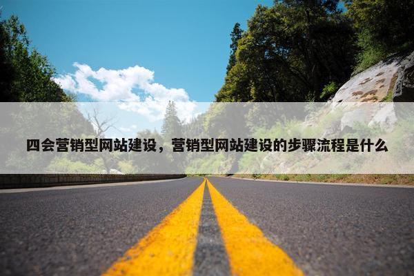 四会营销型网站建设，营销型网站建设的步骤流程是什么