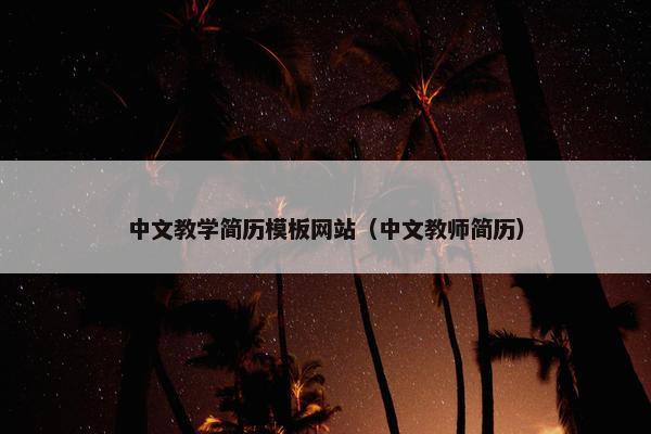 中文教学简历模板网站（中文教师简历）