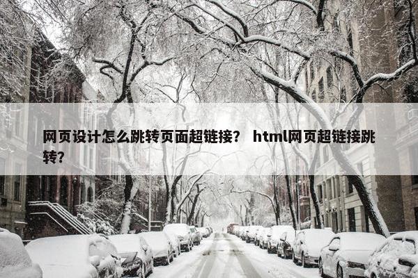 网页设计怎么跳转页面超链接？ html网页超链接跳转？