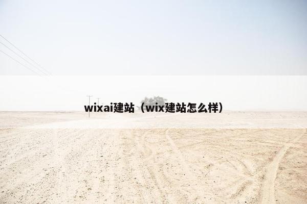 wixai建站（wix建站怎么样）